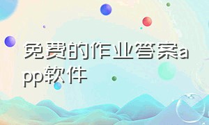 免费的作业答案app软件