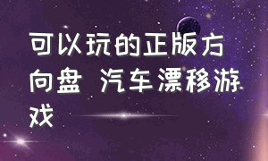 可以玩的正版方向盘 汽车漂移游戏