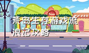 荒岛生存游戏流浪记攻略