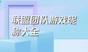 联盟团队游戏昵称大全