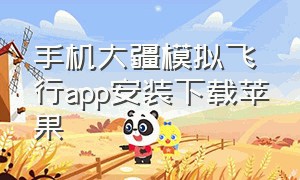 手机大疆模拟飞行app安装下载苹果