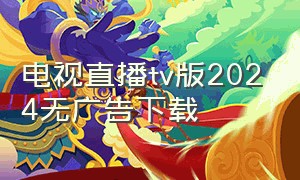 电视直播tv版2024无广告下载