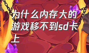 为什么内存大的游戏移不到sd卡上