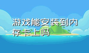 游戏能安装到内存卡上吗