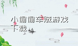 小偷偷车贼游戏下载