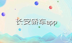 长安轿车app