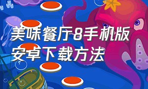 美味餐厅8手机版安卓下载方法