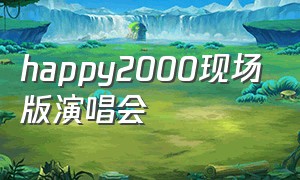 happy2000现场版演唱会