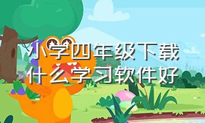 小学四年级下载什么学习软件好