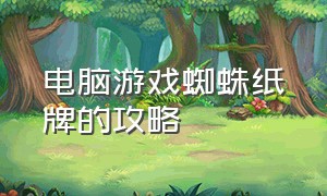 电脑游戏蜘蛛纸牌的攻略