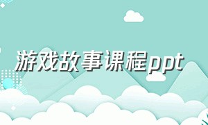 游戏故事课程ppt