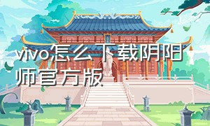 vivo怎么下载阴阳师官方版