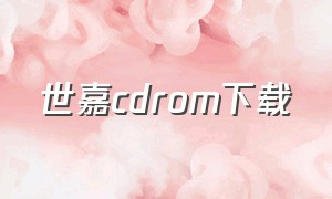 世嘉cdrom下载