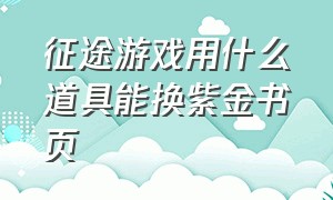 征途游戏用什么道具能换紫金书页