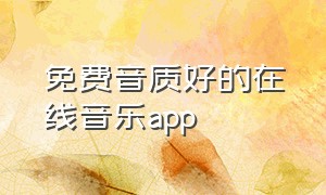 免费音质好的在线音乐app