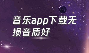 音乐app下载无损音质好