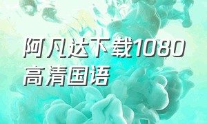 阿凡达下载1080高清国语