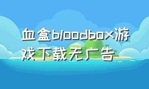 血盒bloodbox游戏下载无广告