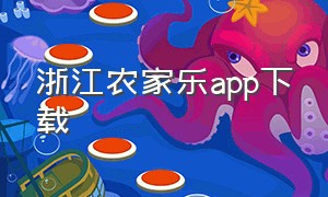 浙江农家乐app下载