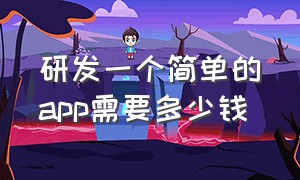 研发一个简单的app需要多少钱