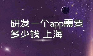 研发一个app需要多少钱 上海