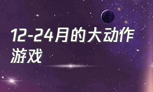 12-24月的大动作游戏