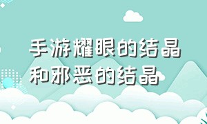 手游耀眼的结晶和邪恶的结晶