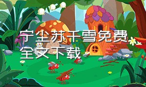 宁尘苏千雪免费全文下载