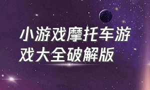 小游戏摩托车游戏大全破解版