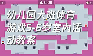 幼儿园大班体育游戏5-6岁室内活动教案