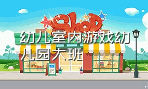 幼儿室内游戏幼儿园大班