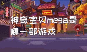 神奇宝贝mega是哪一部游戏