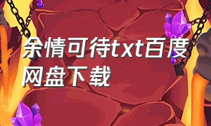 余情可待txt百度网盘下载