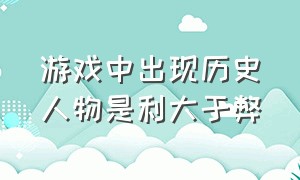 游戏中出现历史人物是利大于弊