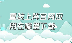 重装上阵官网应用在哪里下载