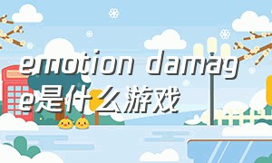 emotion damage是什么游戏