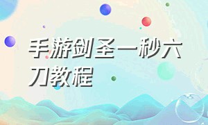 手游剑圣一秒六刀教程