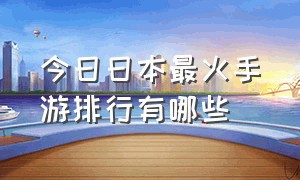 今日日本最火手游排行有哪些