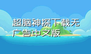 超脑神探下载无广告中文版
