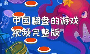 中国翻盘的游戏视频完整版