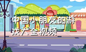 中国小朋友的游戏大全视频