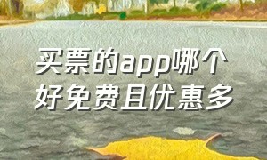 买票的app哪个好免费且优惠多