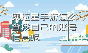 奥拉星手游怎么查找自己的账号信息呢