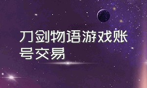 刀剑物语游戏账号交易