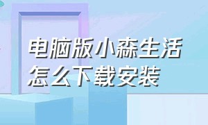 电脑版小森生活怎么下载安装