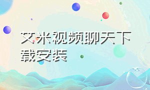 艾米视频聊天下载安装