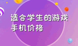 适合学生的游戏手机价格