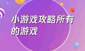 小游戏攻略所有的游戏