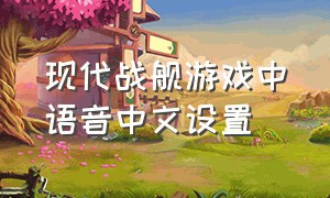 现代战舰游戏中语音中文设置