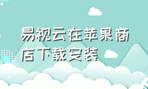 易视云在苹果商店下载安装